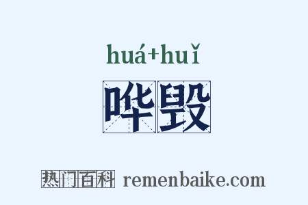 哗毁是什么意思的图片